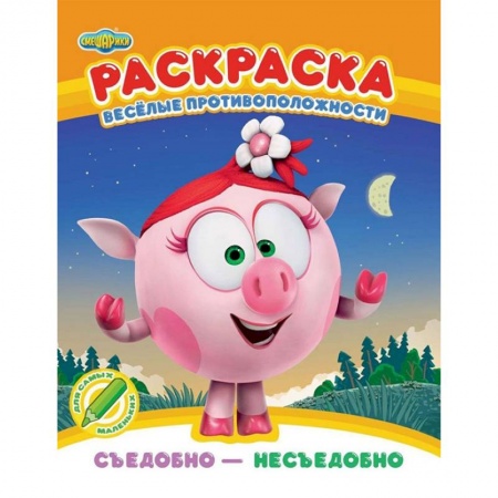 Досуг, творчество и кулинария, книга Раскраска. Съедобно - несъедобно