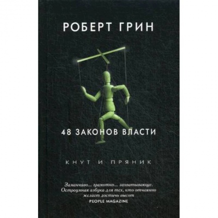 книга 48 законов власти с доставкой по Франции Общественные и гуманитарные науки, книга 48 законов власти