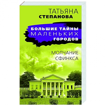 Детективы, триллеры, книга Молчание сфинкса