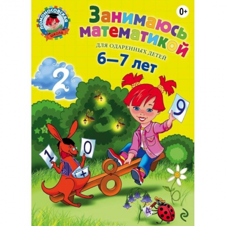 Книги, книга Занимаюсь математикой: для детей 6-7 лет
