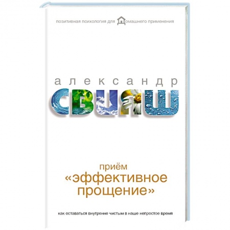 Книги, книга Приём 'Эффективное прощение': как оставаться внутренне чистым в наше непростое время