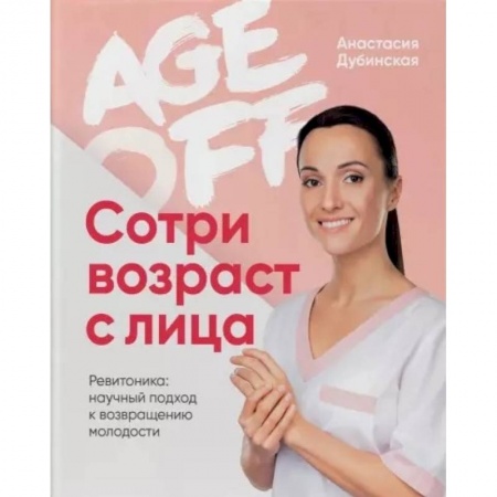 Красота. Этикет. Стиль, книга Age off. Сотри возраст с лица. Ревитоника: научный подход к возвращению молодости