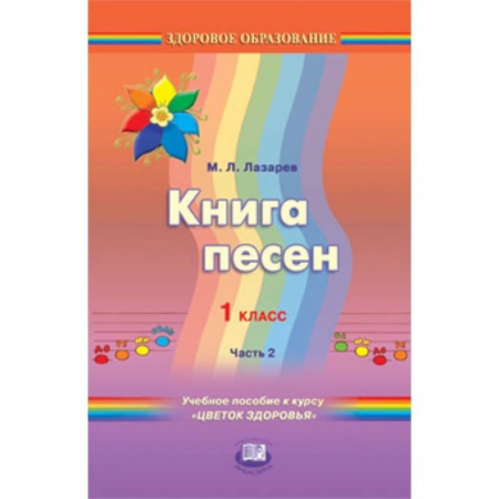 Книги, книга Книга песен. 1 класс. Учебное пособие к курсу 'Цветок здоровья'. В 2-х частях. Часть 2
