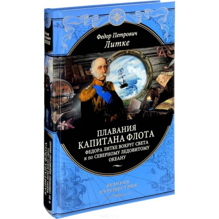 Заметки путешественника, книга Плавания капитана флота Федора Литке вокруг света и по Северному ледовитому океану