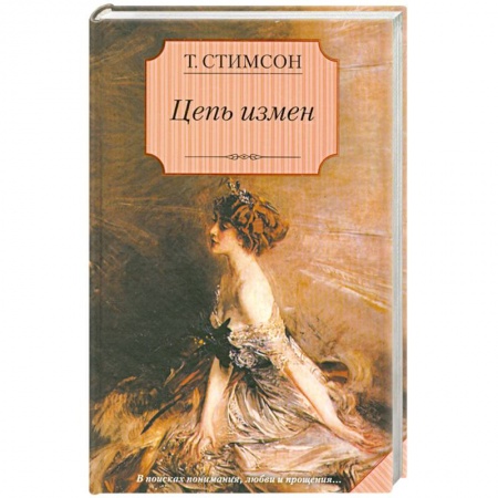 Книги, книга Цепь измен