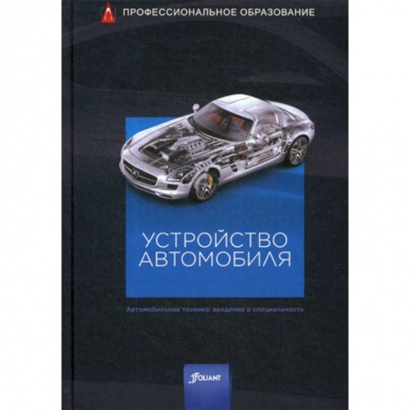 Машиностроение, книга Устройство автомобиля