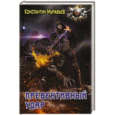 Фантастика, фэнтези, книга Превентивный удар