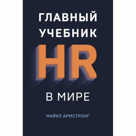 Менеджмент, книга Главный учебник HR в мире