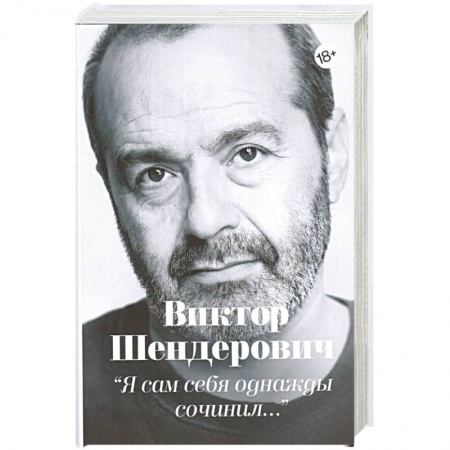 Публицистика, книга Я сам себя однажды сочинил