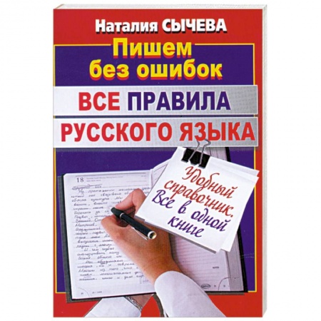 Книги, книга Все правила русского языка