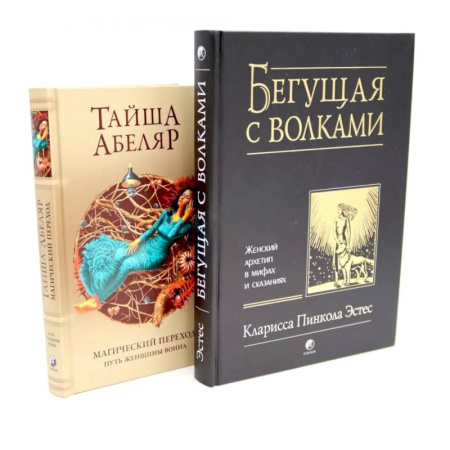 Классика, современная литература, книга Бегущая с волками: Женский архетип в мифах и сказаниях. Магический переход: Путь женщины-воина (комплект из 2-х книг)