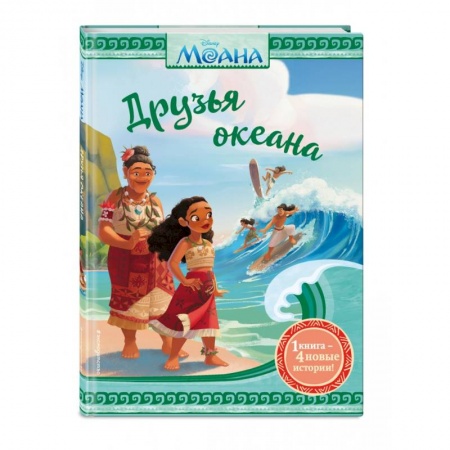 Проза для детей, книга Моана. Друзья океана