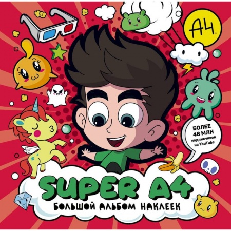 Досуг, творчество и кулинария, книга Super A4. Большой альбом наклеек