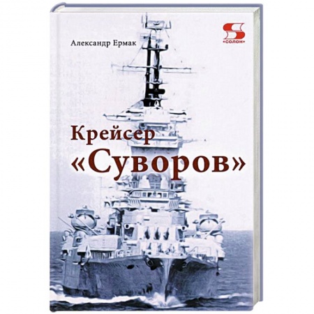 Книги, книга Крейсер 'Суворов'