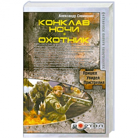Книги, книга Конклав ночи. Охотник