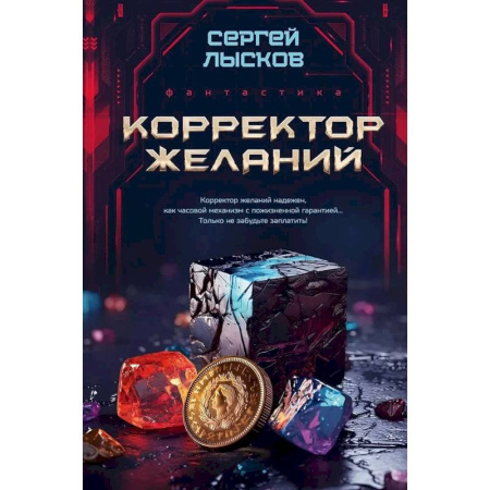 Фантастика, фэнтези, книга Корректор желаний