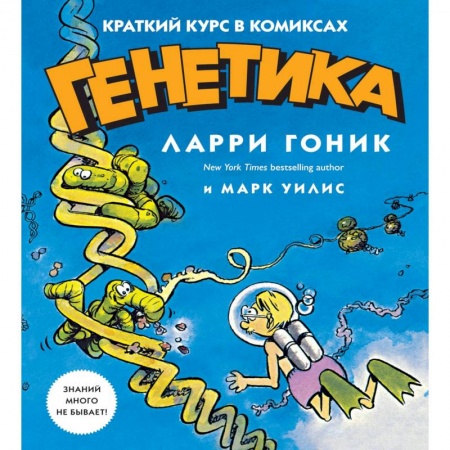 Естественные науки, книга Генетика. Краткий курс в комиксах