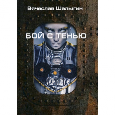 Фантастика, фэнтези, книга Бой с тенью