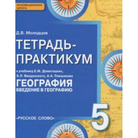 Книги, книга География. 5 класс. Введение в географию. Тетрадь-практикум
