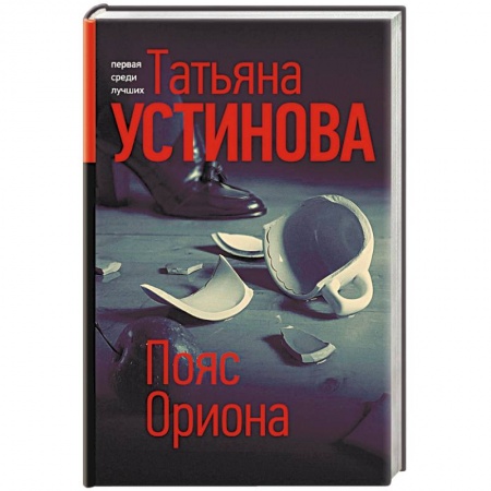 Детективы, триллеры, книга Пояс Ориона