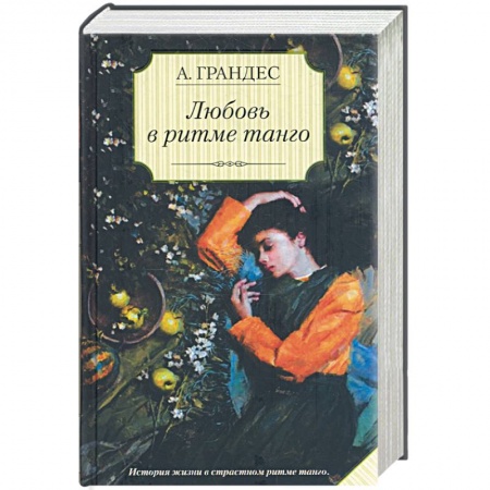 Книги, книга Любовь в ритме танго