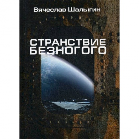 Фантастика, фэнтези, книга Странствие Безногого