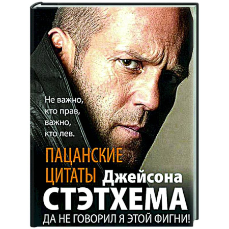 Развлечения. Праздники. Юмор, книга Пацанские цитаты Джейсона Стэтхема. Да не говорил я этой фигни!