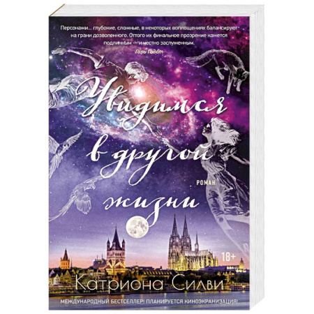 Любовный роман, книга Увидимся в другой жизни