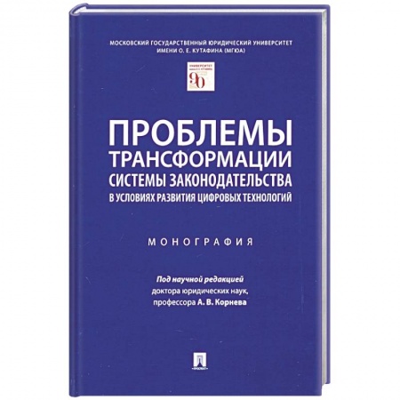 Общественные и гуманитарные науки, книга Проблемы трансформации системы законодательства в условиях развития цифравых технологий