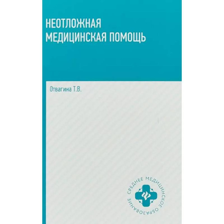 книга Неотложная медицинская помощь: учебное пособие с доставкой по Франции Неотложная помощь. Терапии, книга Неотложная медицинская помощь: учебное пособие