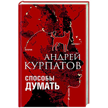 Способы думать Способы думать