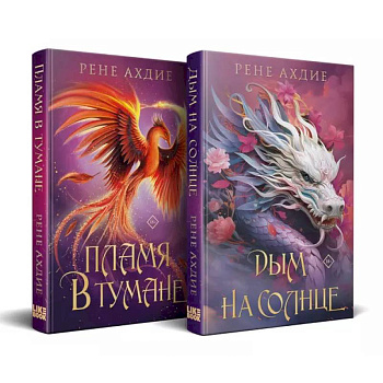 Комплект из 2-х книг: Пламя в тумане (#1) + Дым на солнце (#2) Комплект из 2-х книг: Пламя в тумане (#1) + Дым на солнце (#2)