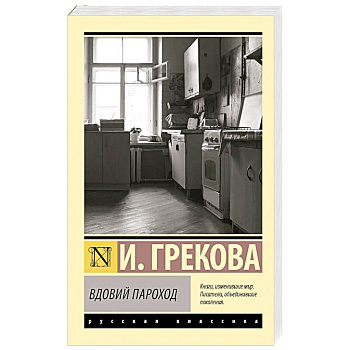 Вдовий пароход