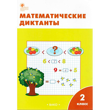 Математические диктанты. 2 класс. ФГОС Математические диктанты. 2 класс. ФГОС