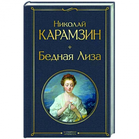 Классика, современная литература, книга Бедная Лиза