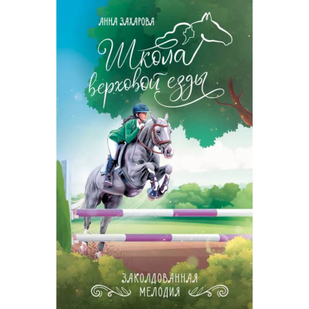 Проза для детей, книга Заколдованная Мелодия