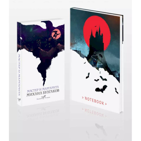 Классика, современная литература, книга Темные начала (набор из книги 'Мастер и Маргарита' и блокнота в точку 'Блокнот. Белая птица. Замок Дракулы