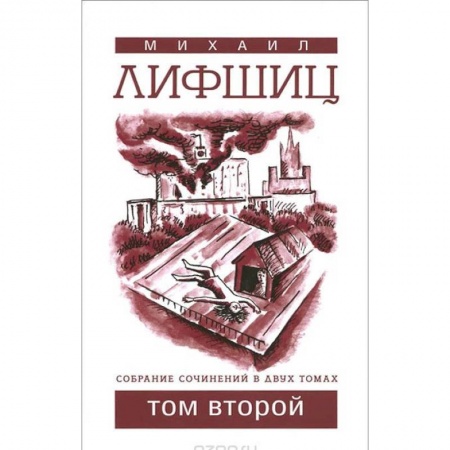 Классика, современная литература, книга СМихаил Лифшиц. Собрание сочинений. В 2 томах. Том 2