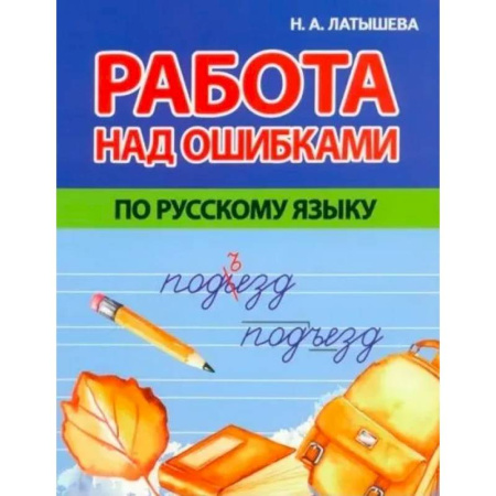 Школьникам и абитуриентам, книга Работа над ошибками по русскому языку