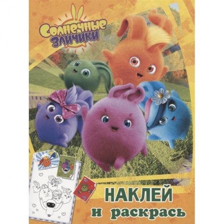 Досуг, творчество и кулинария, книга Солнечные Зайчики. Наклей и раскрась