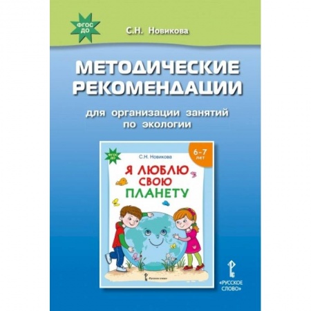 Учителям, педагогам, воспитателям, книга Я люблю свою планету. Методические рекомендации для организации занятий по экологии. ФГОС ДО