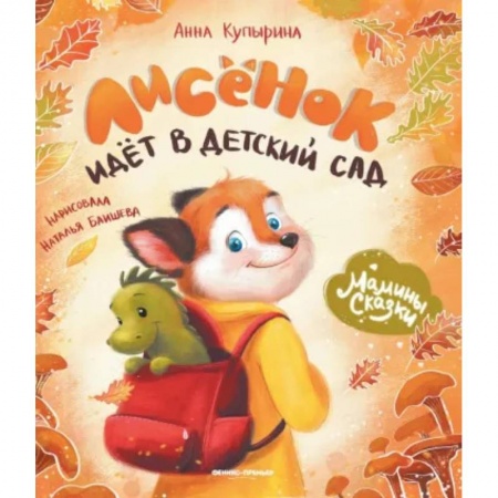 Проза для детей, книга Лисенок идет в детский сад
