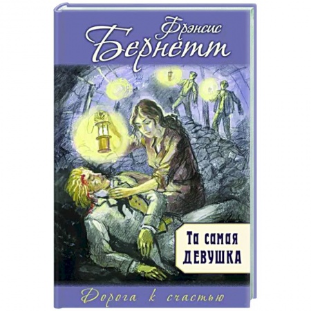 Проза для детей, книга Та самая девушка