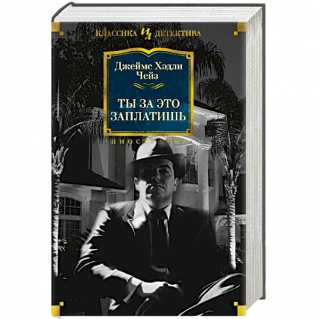 Детективы, триллеры, книга Ты за это заплатишь