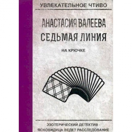 Детективы, триллеры, книга Седьмая линия. На крючке