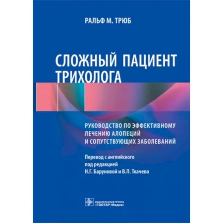 Специальная медицина, книга Сложный пациент трихолога. Руководство по эффективному лечению алопеций и сопутствующих заболеваний