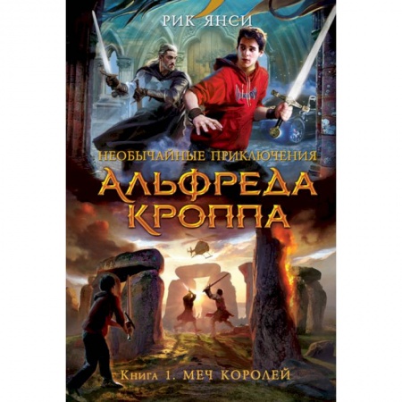 Книги, книга Необычайные приключения Альфреда Кроппа. Книга 1. Меч королей