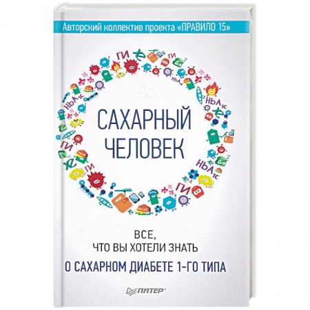 Медицинские энциклопедии и справочники, книга Сахарный человек. Все, что вы хотели знать о сахарном диабете 1-го типа