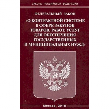Общественные и гуманитарные науки, книга Федеральный закон 'О контрактной системе в сфере закупок товаров, работ, услуг для обеспечения государственных и муниципальных нужд'