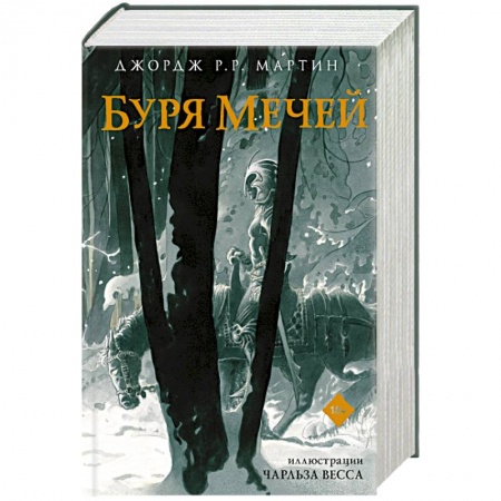 Фантастика, фэнтези, книга Буря мечей